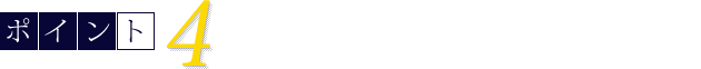 4 図面と見積もりを出してくれる