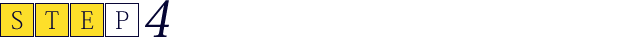 STEP4 ご契約