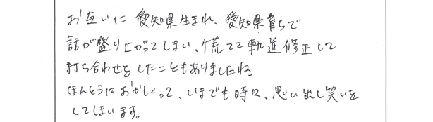 ようやく巡り会えた、という感じです！（O様/40代）